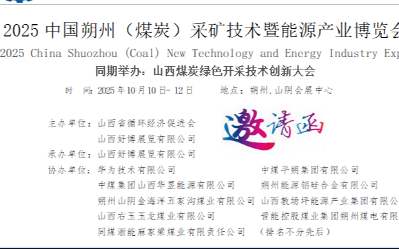 2025中国国际（朔州）煤炭装备及矿山设备博览会