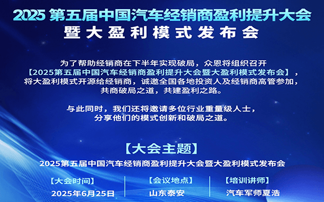 2025第五届中国汽车经销商盈利提升大会暨大盈利模式发布会