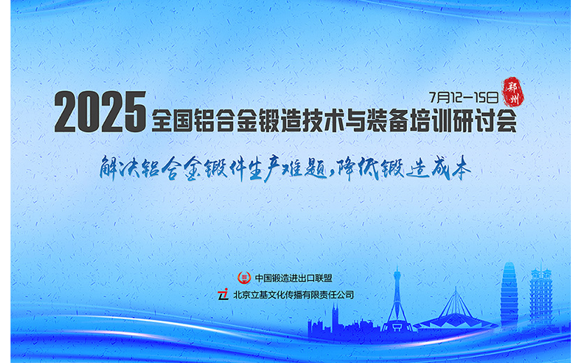 2025全国铝合金锻造技术与装备培训研讨会