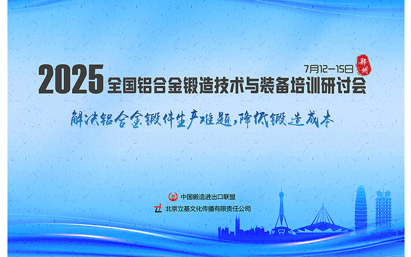 2025全国铝合金锻造技术与装备培训研讨会