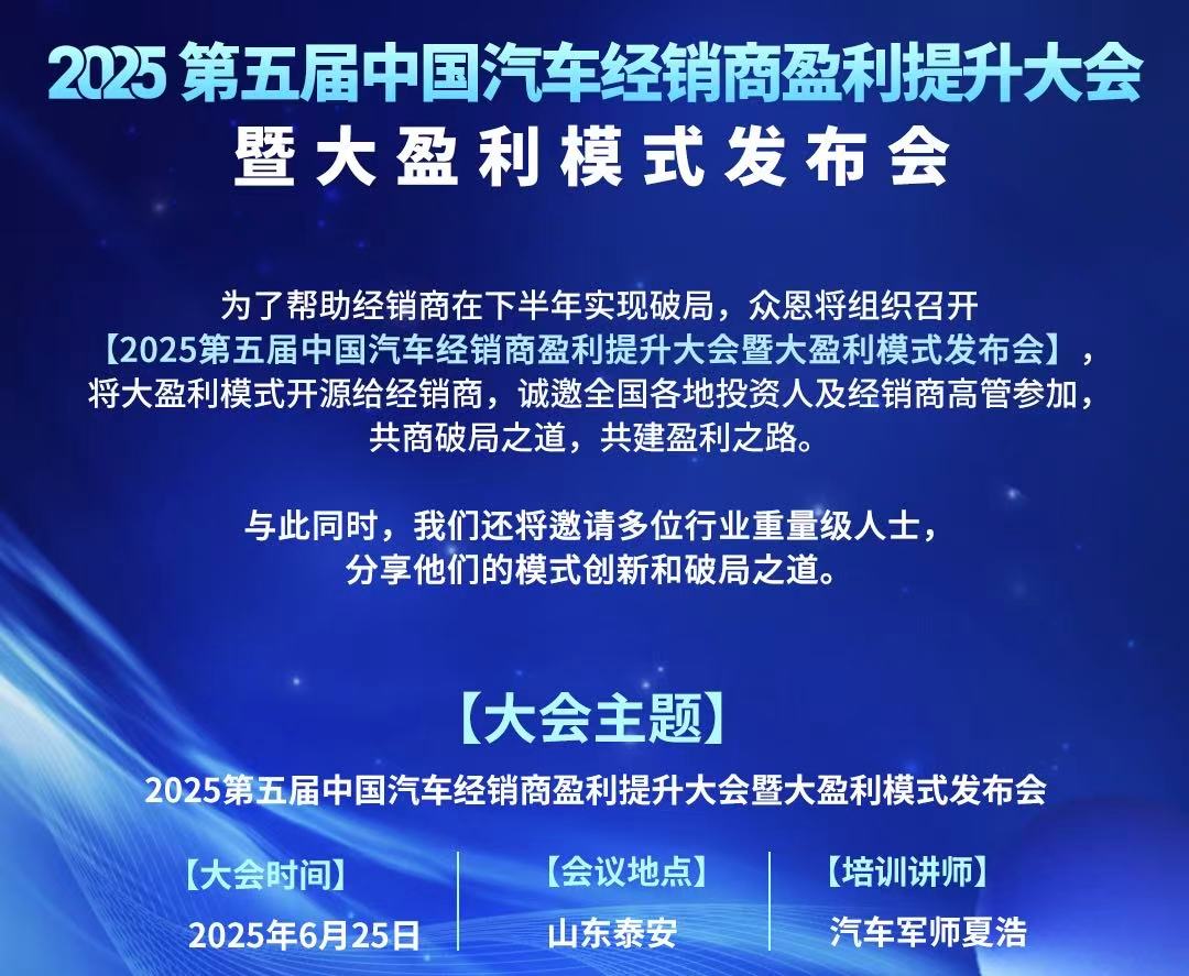 2025第五届中国汽车经销商盈利提升大会暨大盈利模式发布会