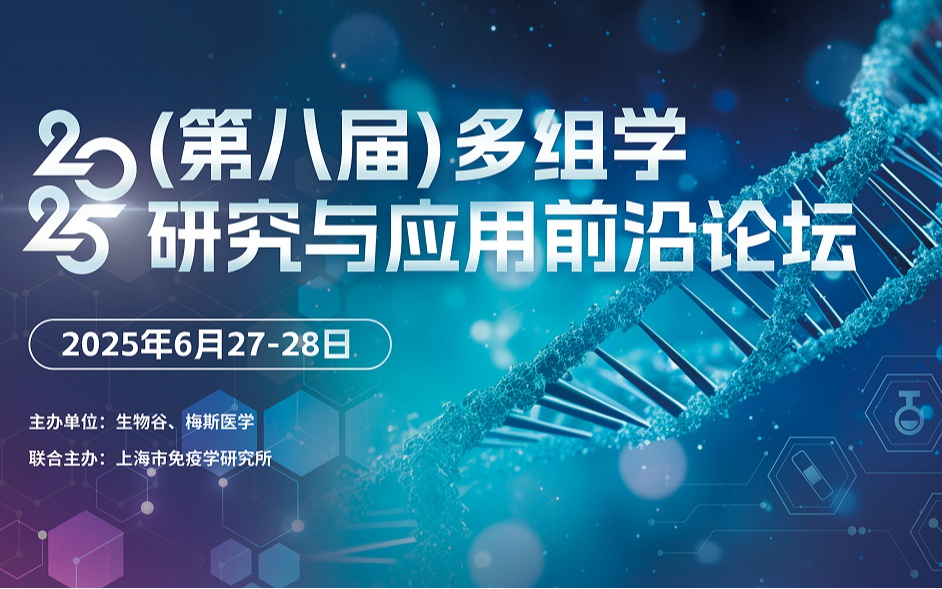 2025（第八届）多组学研究与应用前沿论坛