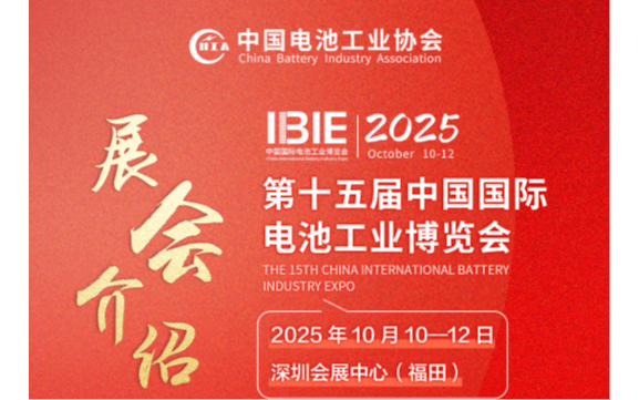 中国国际电池工业博览会
