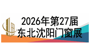 2026第27届东北(沈阳)门窗幕墙博览会