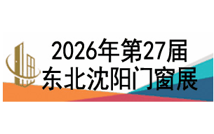 2026第27届东北(沈阳)门窗幕墙博览会