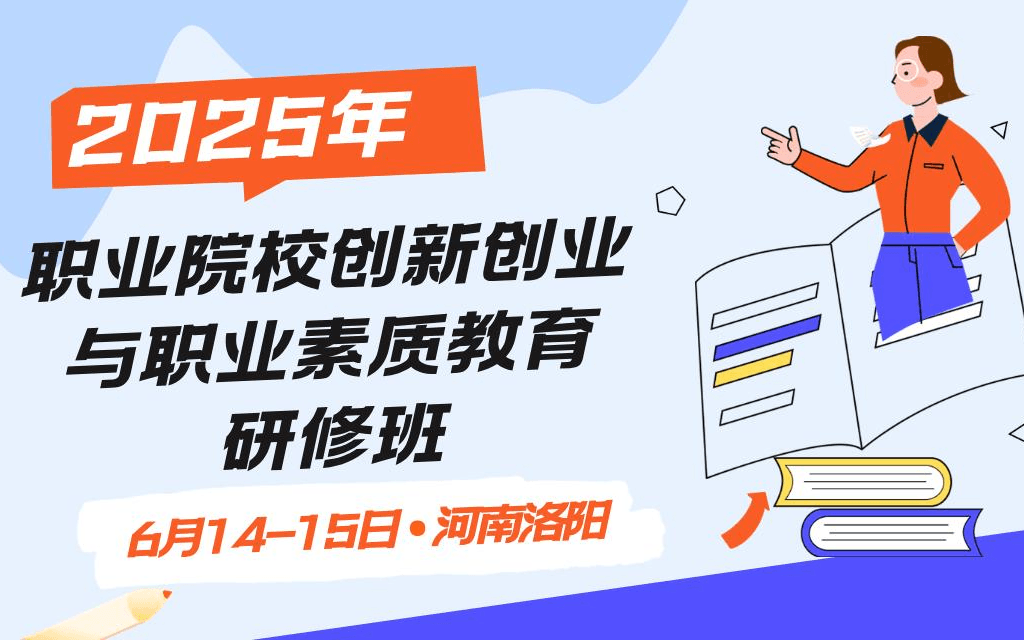 2025年职业院校创新创业与职业素质教育研修班