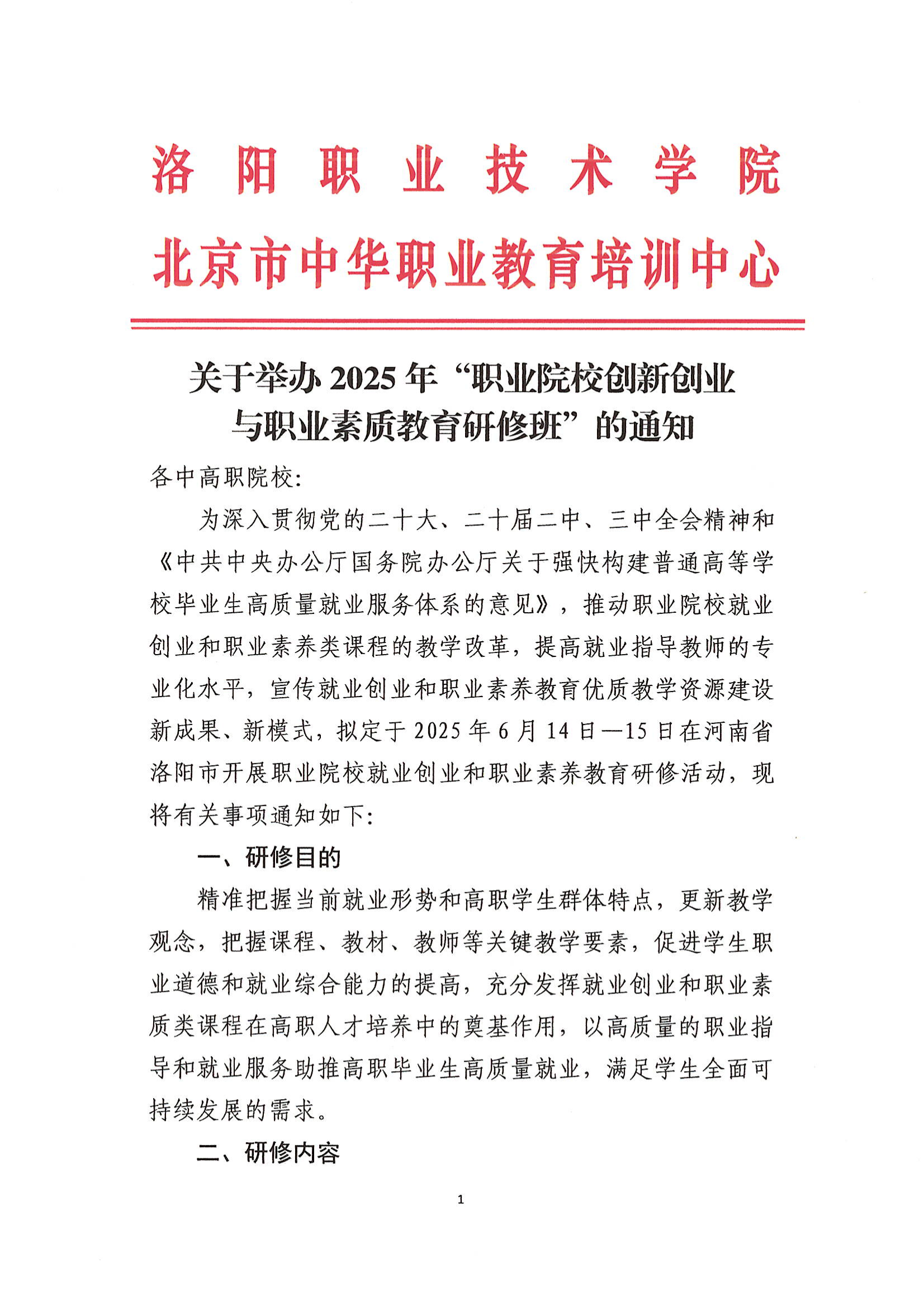2025年职业院校创新创业与职业素质教育研修班