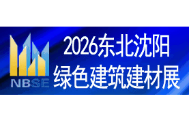 2026第23届东北(沈阳)绿色建筑建材博览会