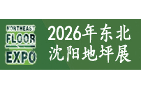2026第10届东北(沈阳)地坪材料展览会