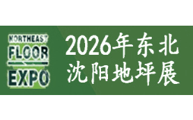 2026第10届东北(沈阳)地坪材料展览会