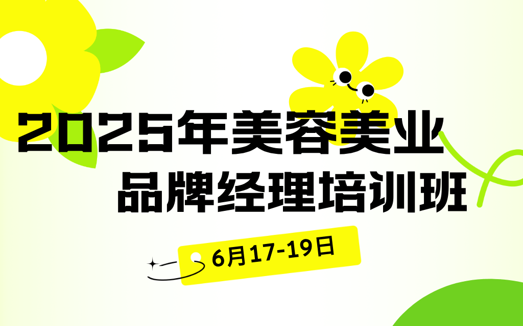 2025 美容美业品牌经理培训班