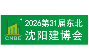 2026年第31届东北(沈阳)建筑装饰博览会
