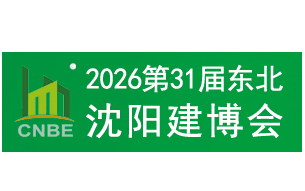2026年第31届东北(沈阳)建筑装饰博览会
