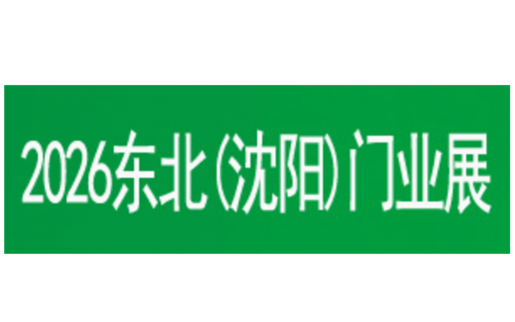 2026第27届东北(沈阳)门业博览会