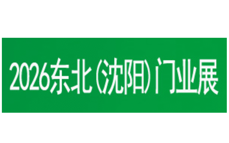 2026第27届东北(沈阳)门业博览会