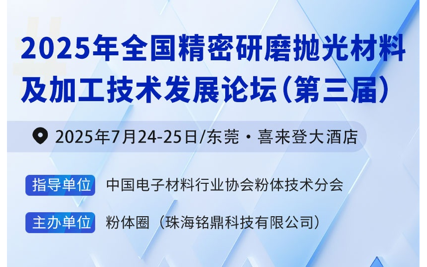 2025年全国精密研磨抛光材料及加工技术发展论坛（第三届）