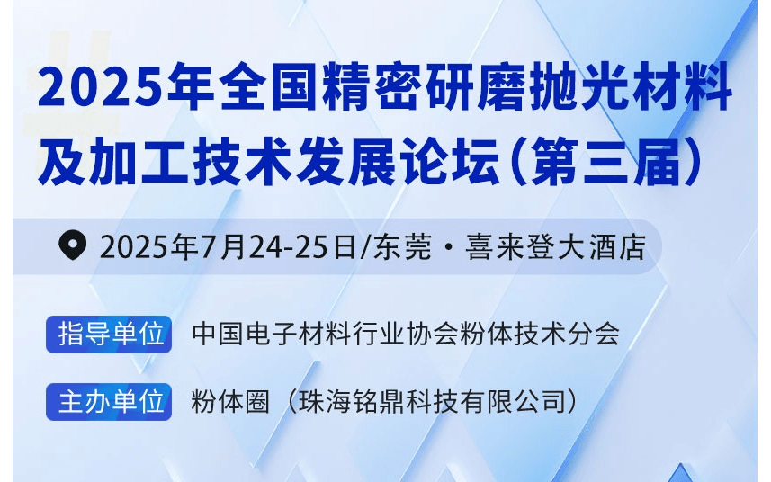 2025年全国精密研磨抛光材料及加工技术发展论坛（第三届）
