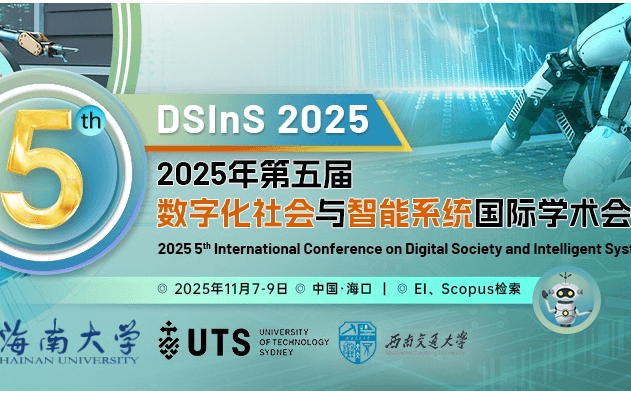 第五届数字化社会与智能系统国际学术会议（DSInS 2025）