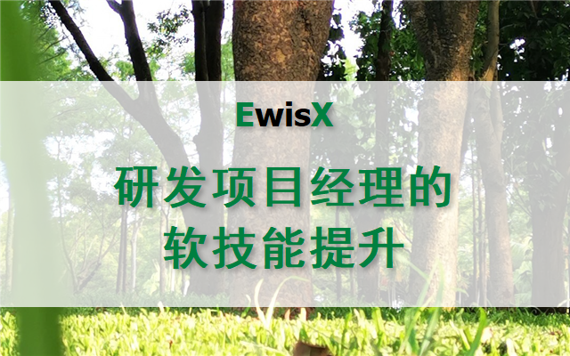 研发项目经理的软技能提升 2025年 上海12月22-23日