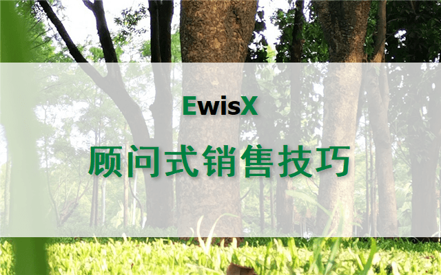 顾问式销售技巧训练 2025年 上海12月17-18日