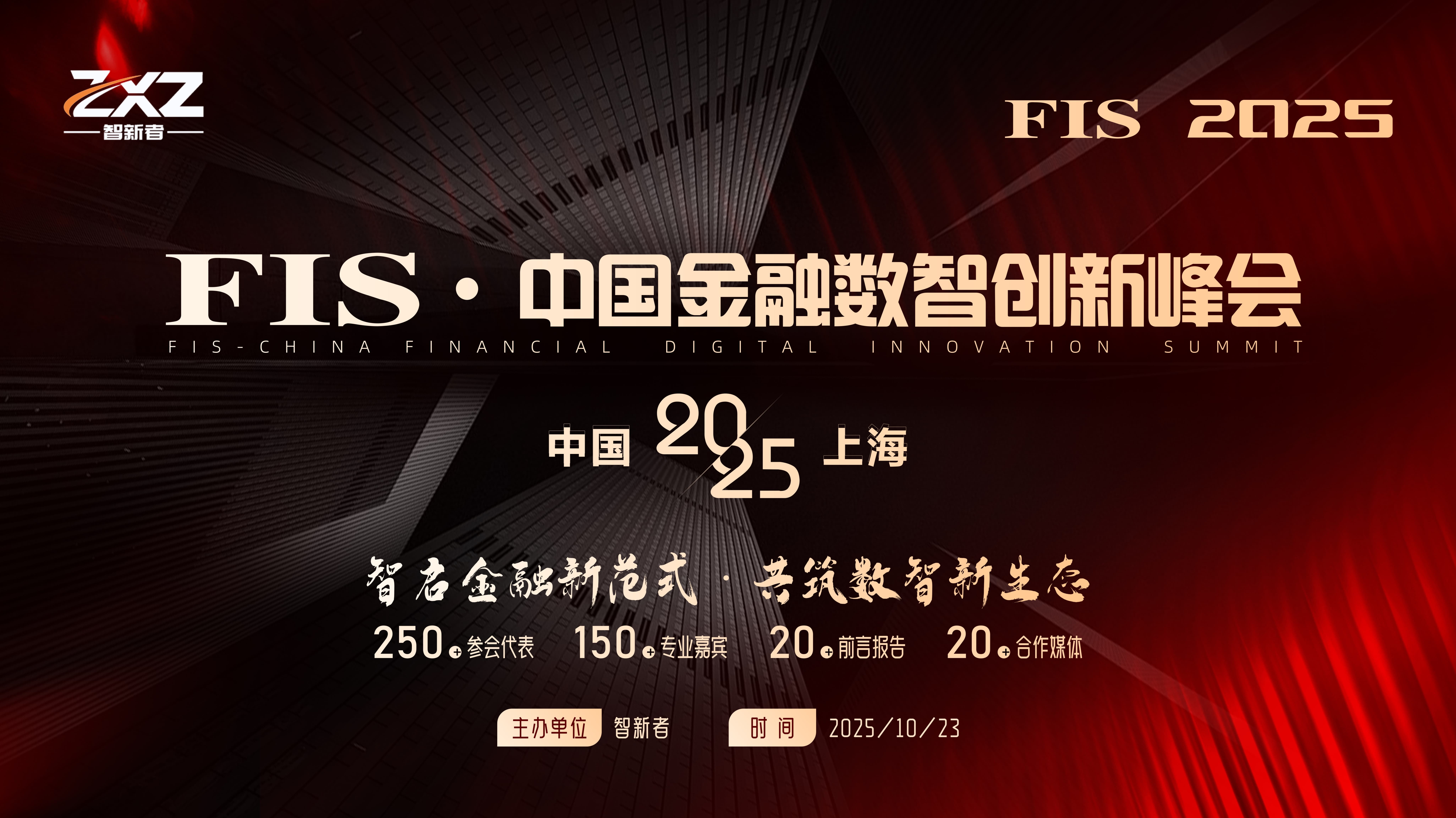 FIS 中国金融数智创新峰会