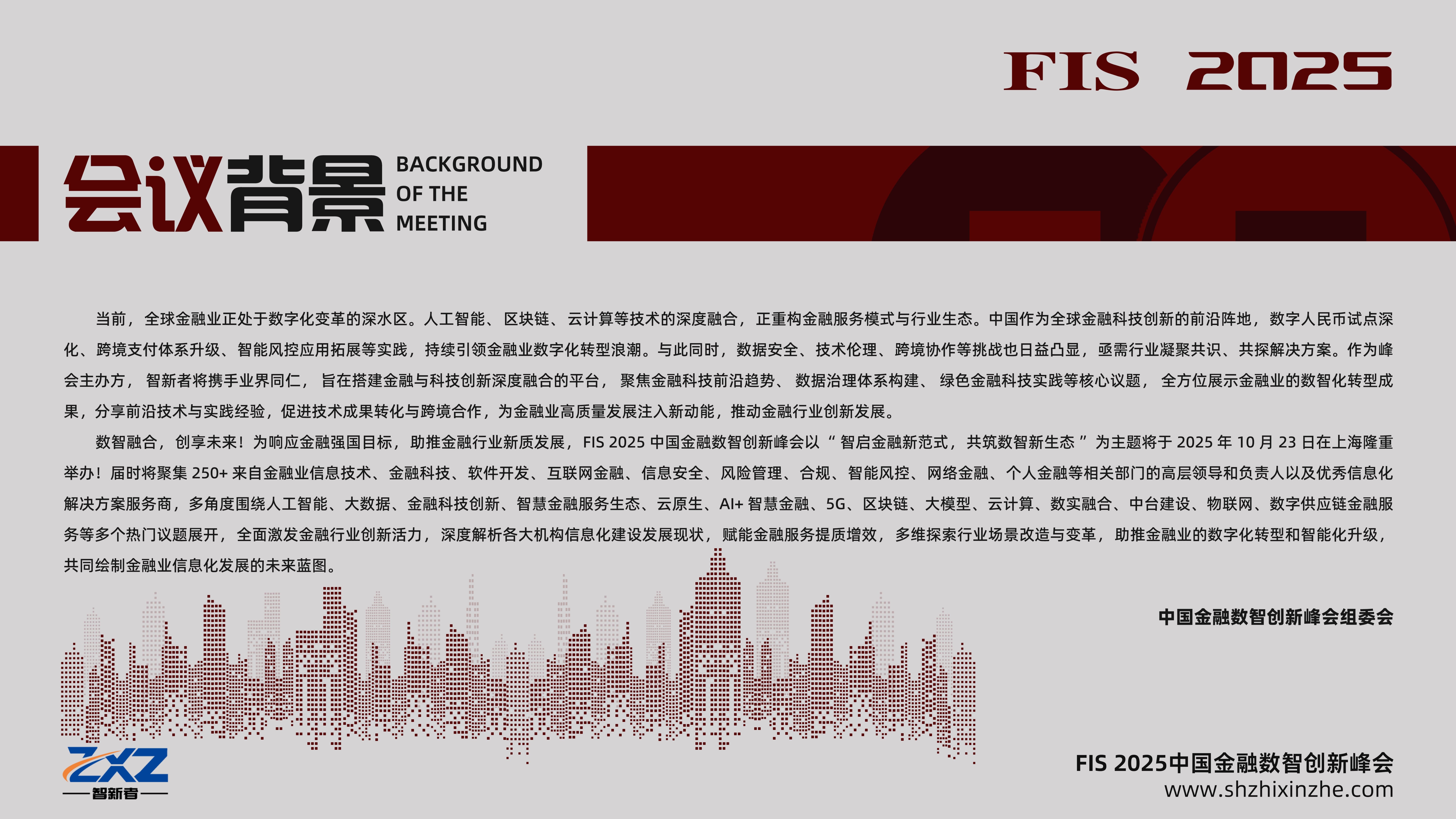 FIS 中国金融数智创新峰会