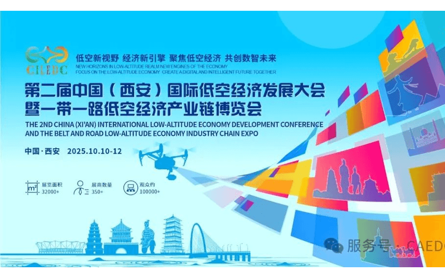 2025第二届中国（西安）国际低空经济发展大会 暨一带一路低空经济产业链博览会 