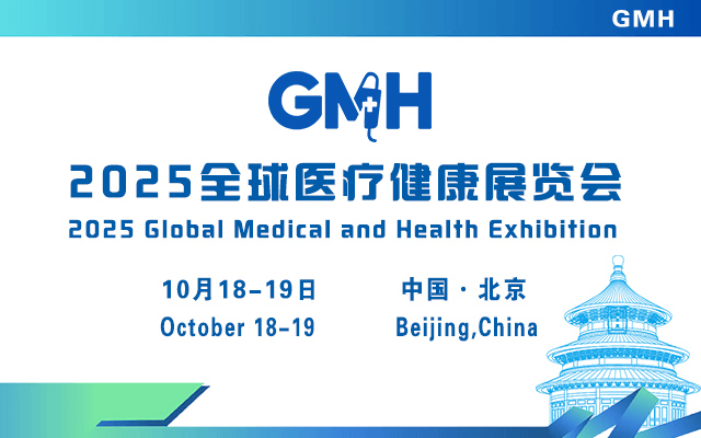 2025全球医疗健康展览会——北京站
