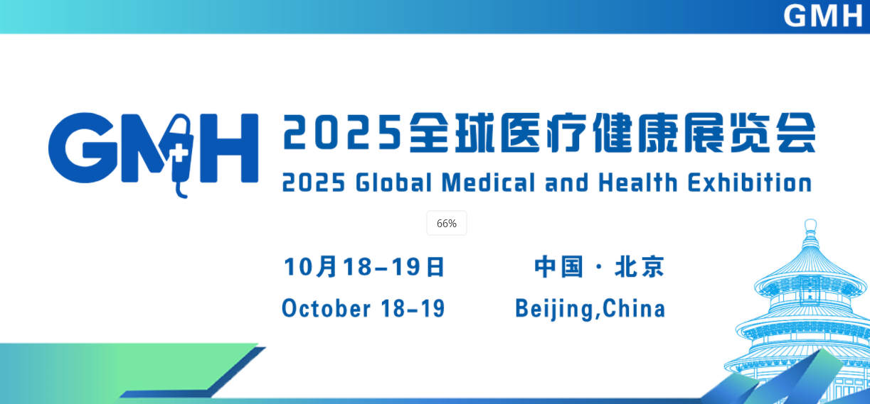 2025全球医疗健康展览会——北京站