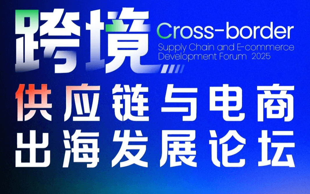 跨境电商与供应链出海发展论坛