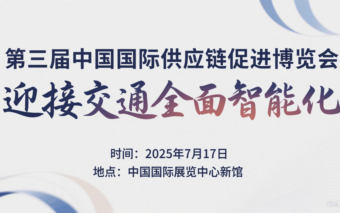 第三届链博会-迎接交通全面智能化时代主题论坛