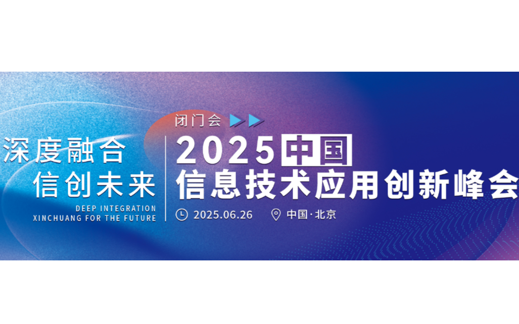 中国信息技术应用创新峰会