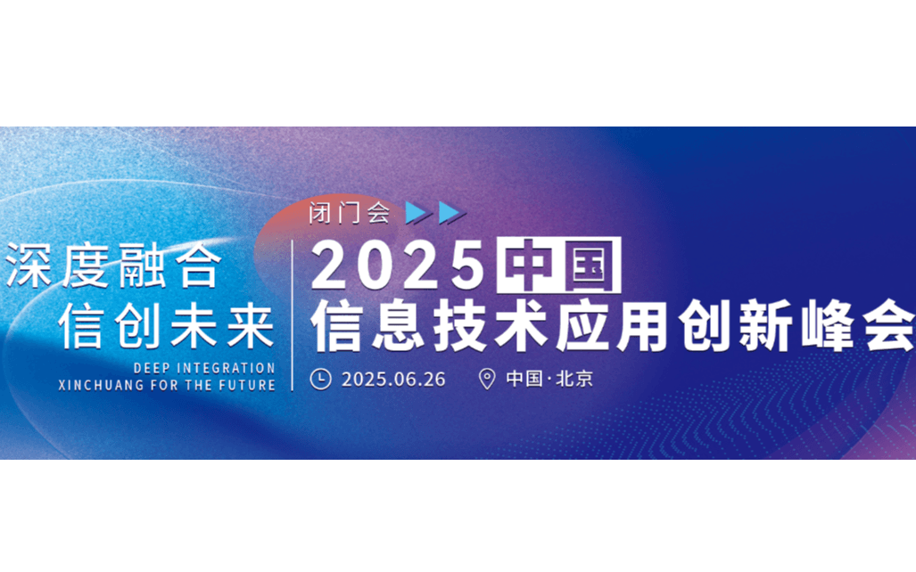中国信息技术应用创新峰会