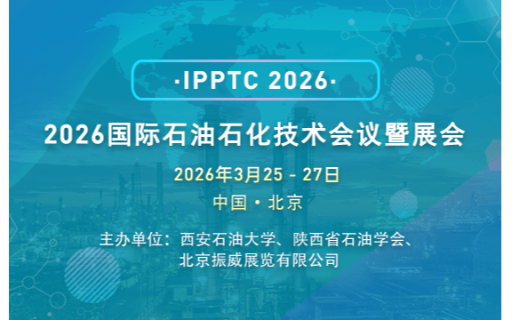 2026国际石油石化技术会议暨展会