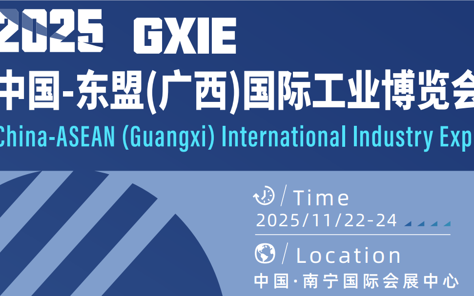 2025中国-东盟国际工业博览会