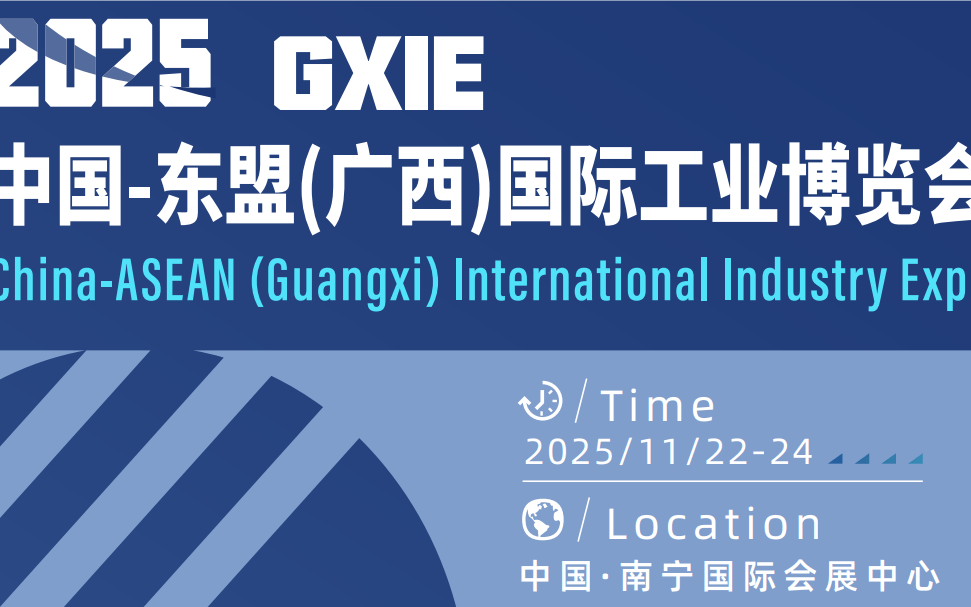 2025中国-东盟国际工业博览会