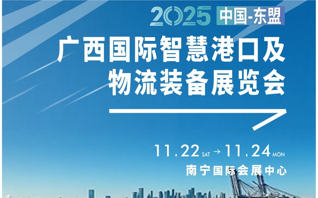 2025中国-东盟国际智慧港口及物流装备展览会