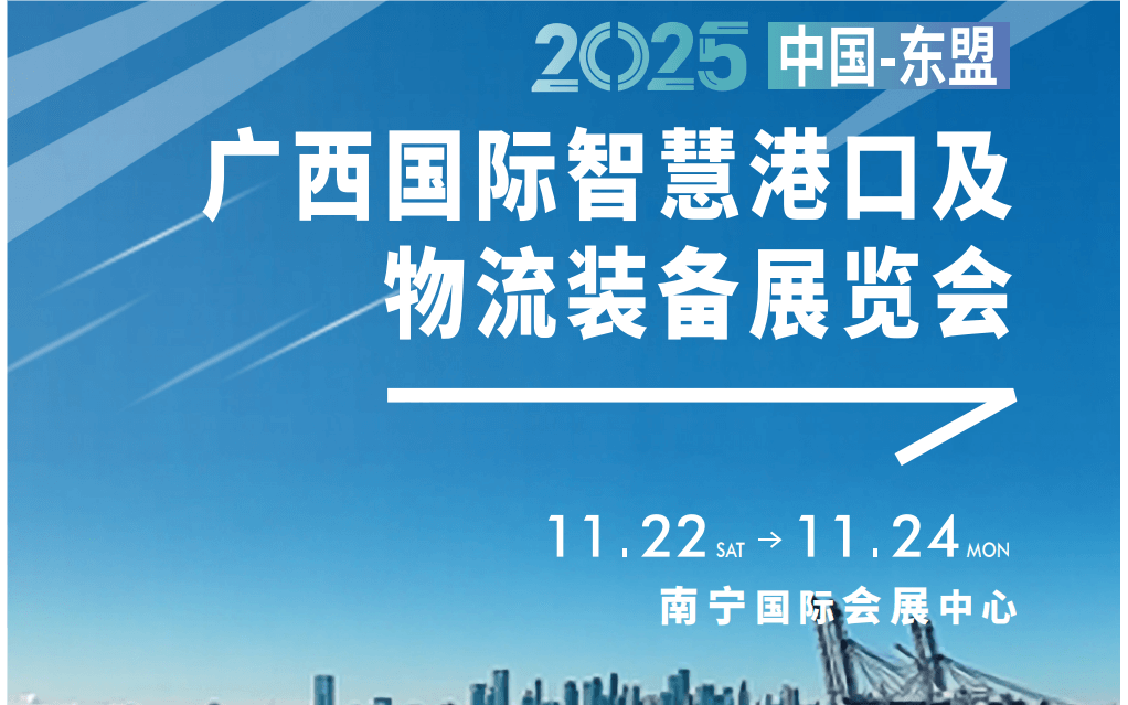 2025中国-东盟国际智慧港口及物流装备展览会