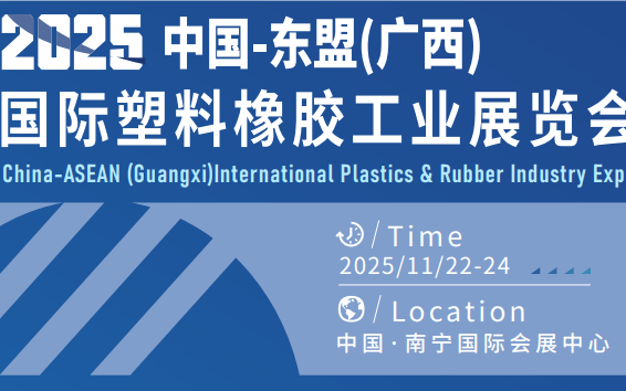 2025中国-东盟国际塑料橡胶工业展览会