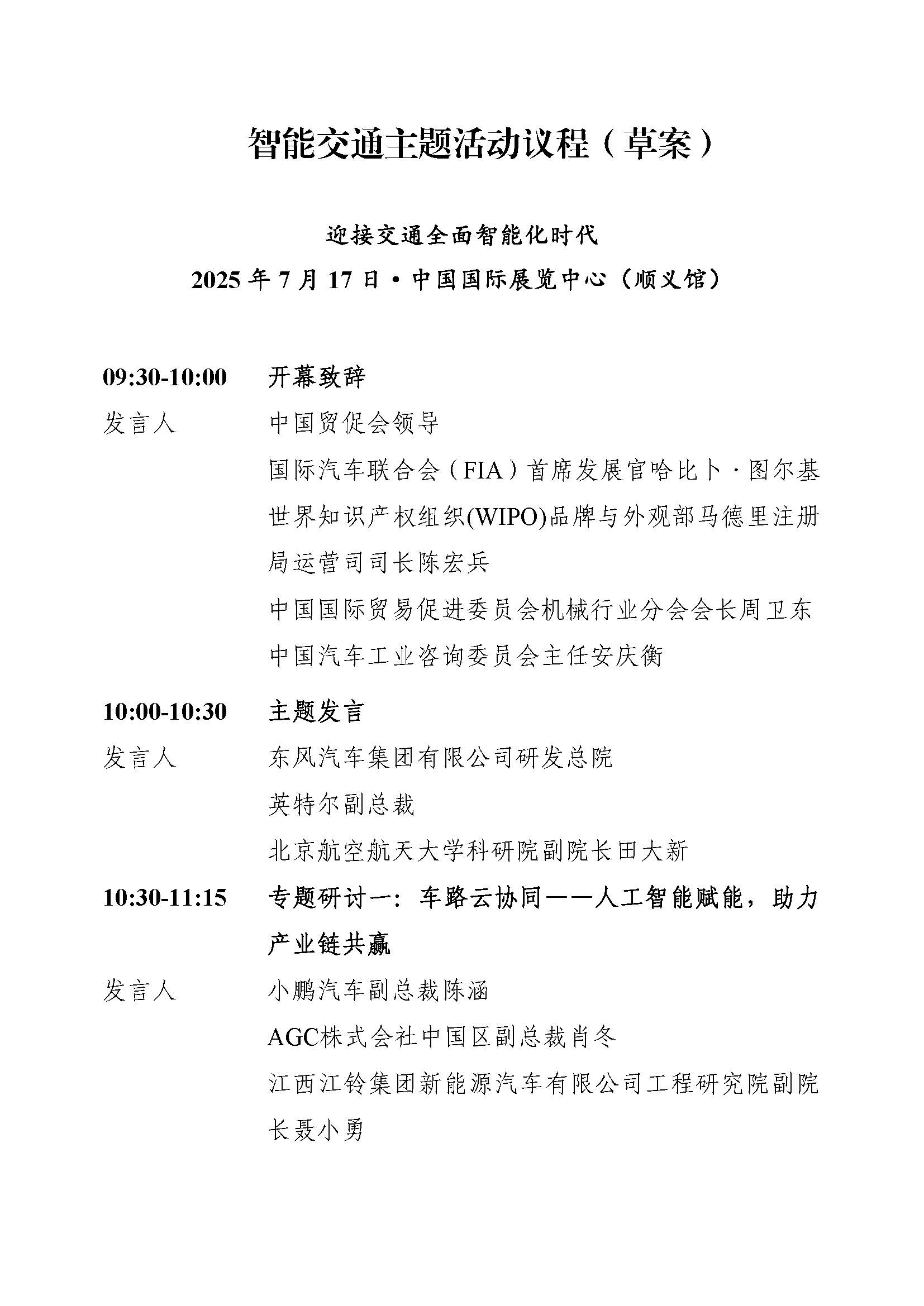 第三届链博会-迎接交通全面智能化时代主题论坛