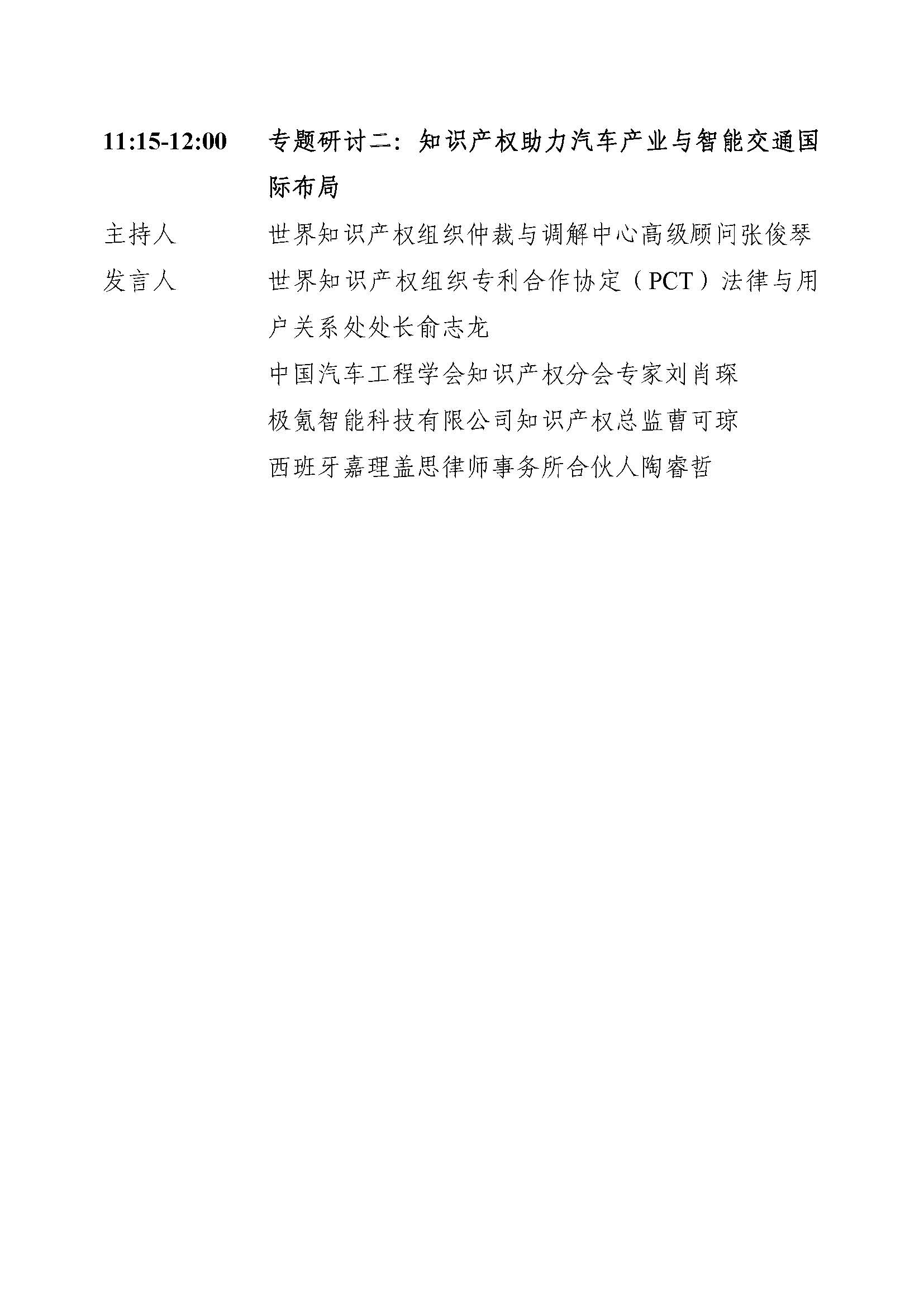 第三届链博会-迎接交通全面智能化时代主题论坛