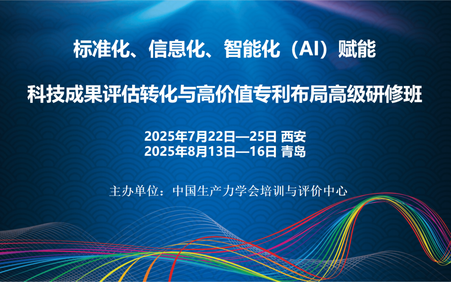标准化、信息化、智能化（AI）赋能科技成果评估转化与高价值专利布局高级研修班(7月西安)