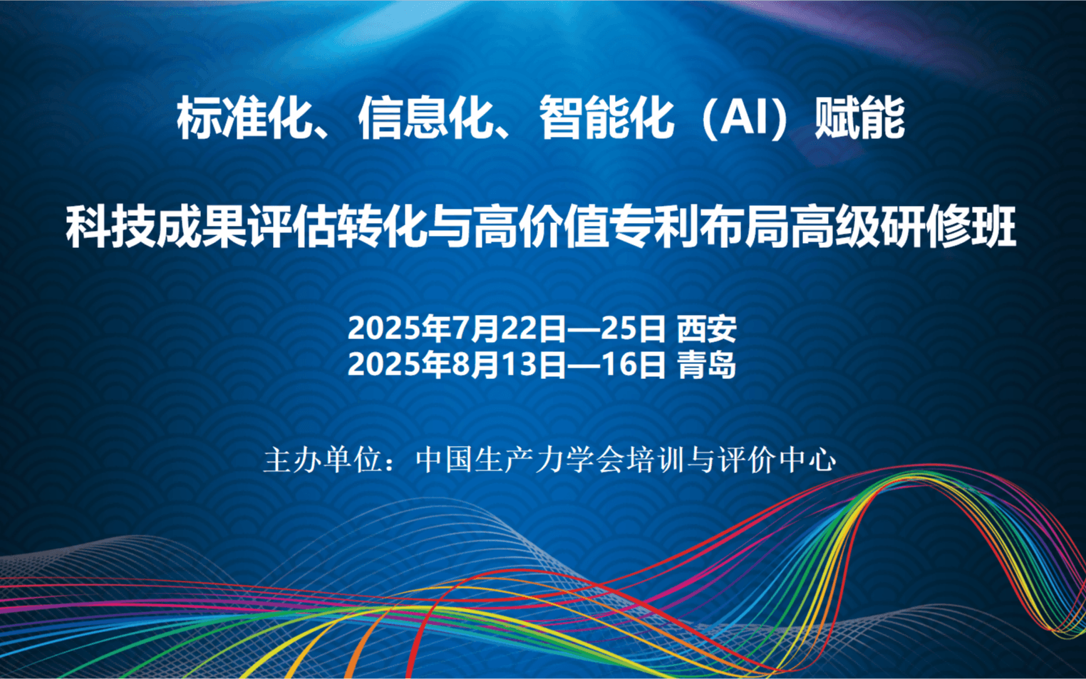 标准化、信息化、智能化（AI）赋能科技成果评估转化与高价值专利布局高级研修班(7月西安)