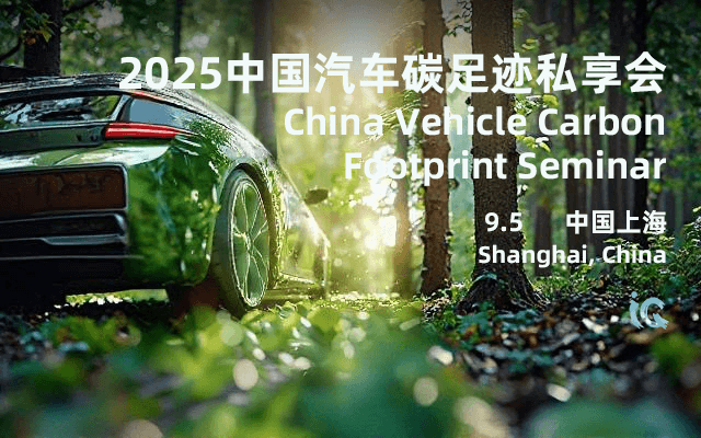 2025中国汽车碳足迹私享会