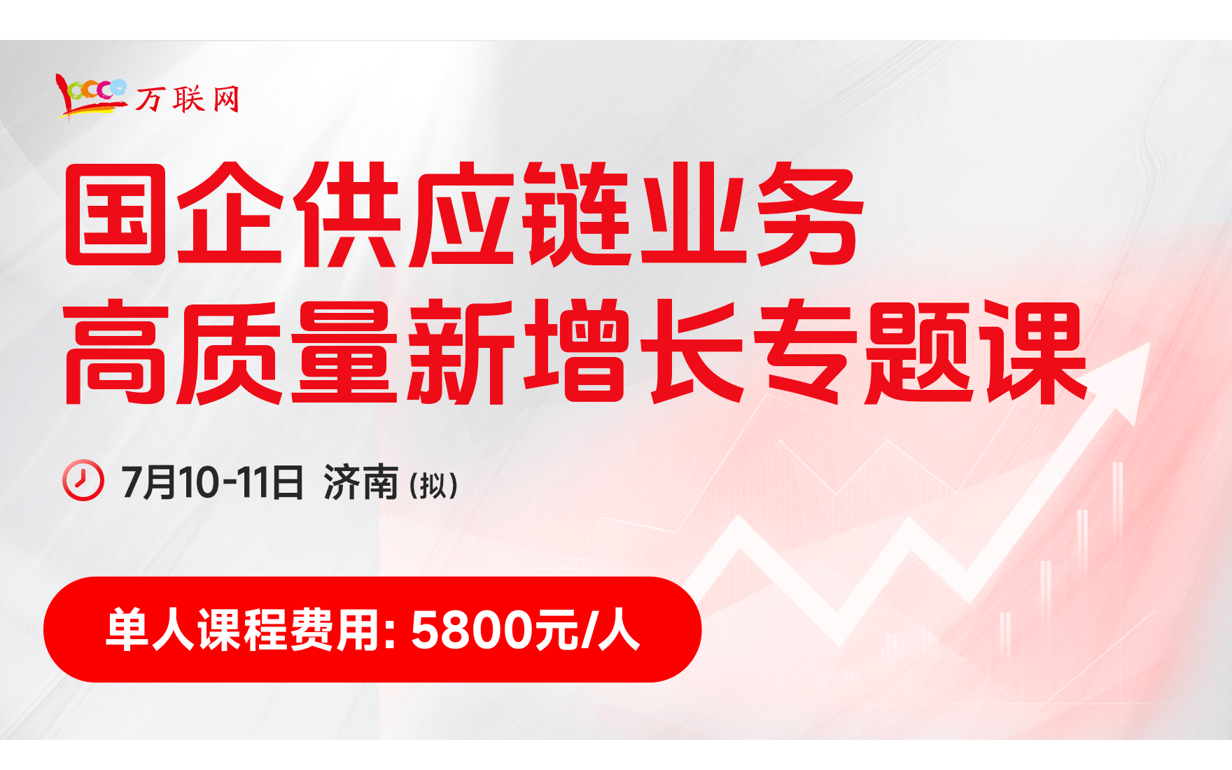 国企供应链业务高质量新增长专题课