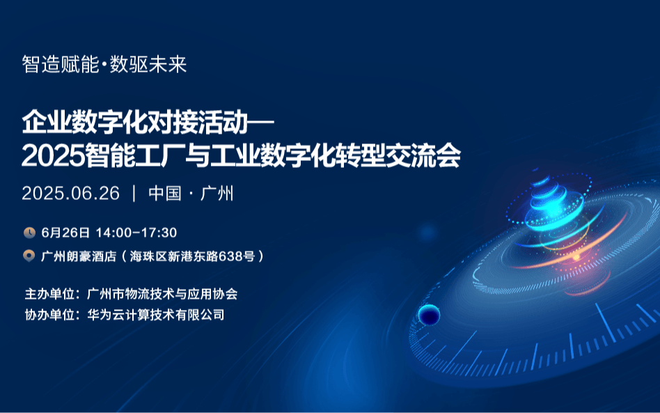 2025智能工厂与工业数字化转型交流会