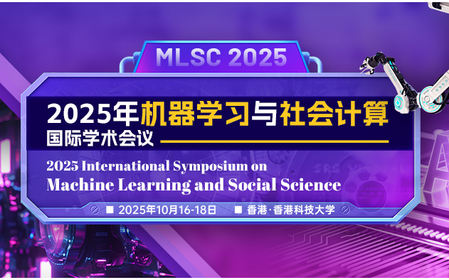 2025年机器学习与社会科学国际研讨会（MLSC 2025）