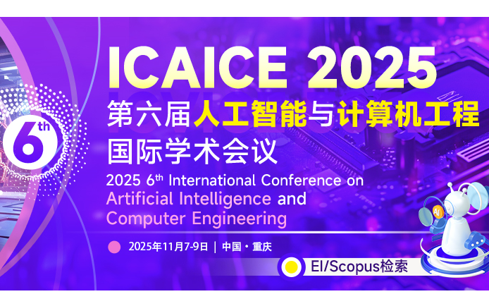 IEEE-第六届人工智能与计算机工程国际学术会议（ICAICE 2025）