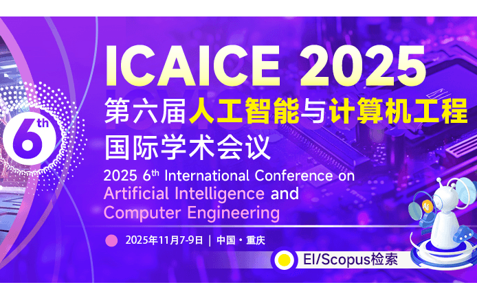 IEEE-第六届人工智能与计算机工程国际学术会议（ICAICE 2025）