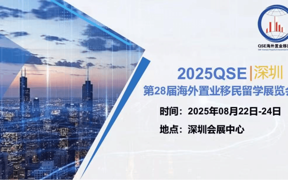 2025QSE第28届深圳海外置业移民留学展